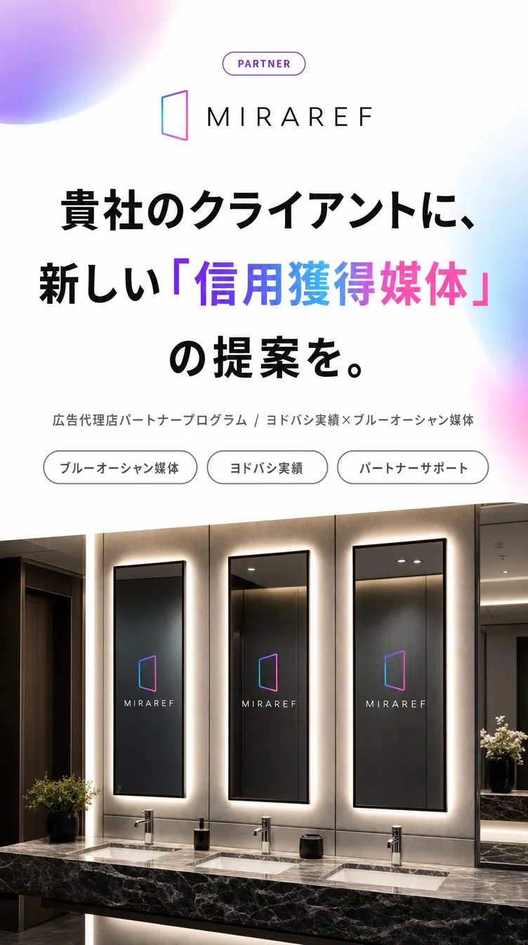 MIRAREF パートナー 貴社のクライアントに新しい信用獲得媒体の提案を。